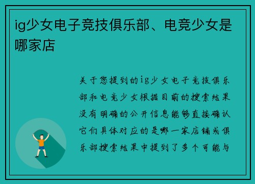 ig少女电子竞技俱乐部、电竞少女是哪家店