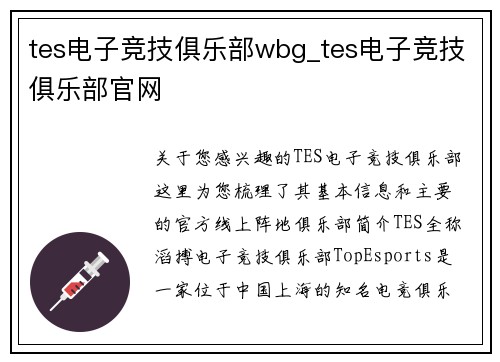 tes电子竞技俱乐部wbg_tes电子竞技俱乐部官网