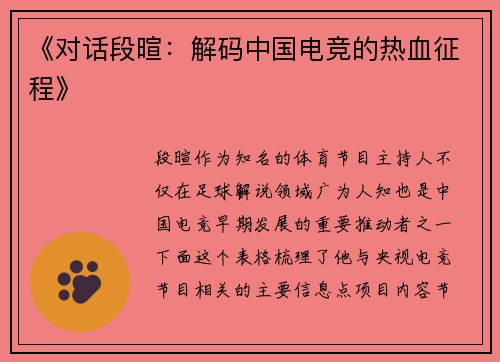 《对话段暄：解码中国电竞的热血征程》