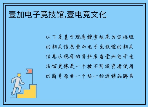壹加电子竞技馆,壹电竞文化