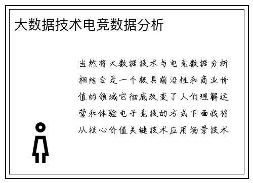 大数据技术电竞数据分析