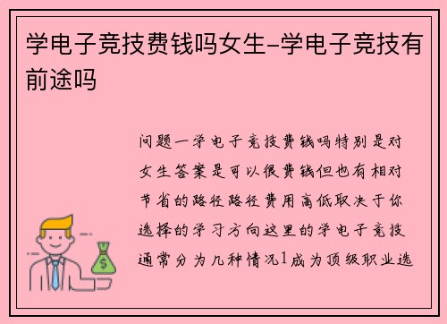 学电子竞技费钱吗女生-学电子竞技有前途吗