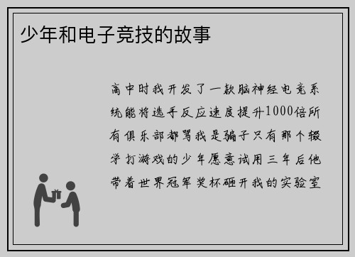 少年和电子竞技的故事