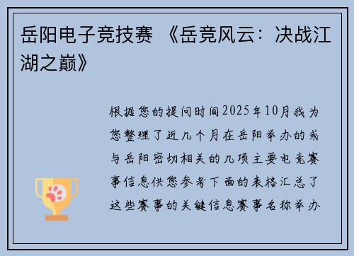 岳阳电子竞技赛 《岳竞风云：决战江湖之巅》