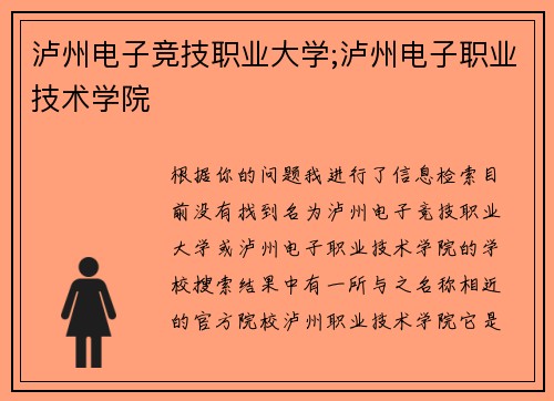 泸州电子竞技职业大学;泸州电子职业技术学院