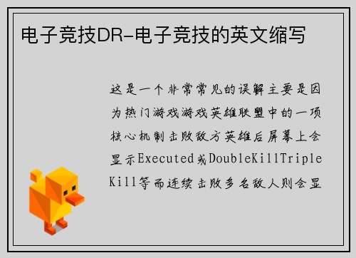 电子竞技DR-电子竞技的英文缩写