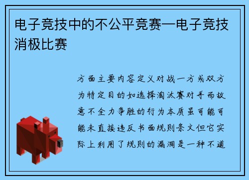 电子竞技中的不公平竞赛—电子竞技消极比赛