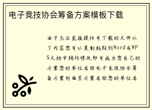电子竞技协会筹备方案模板下载