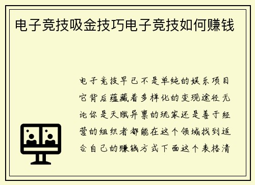 电子竞技吸金技巧电子竞技如何赚钱