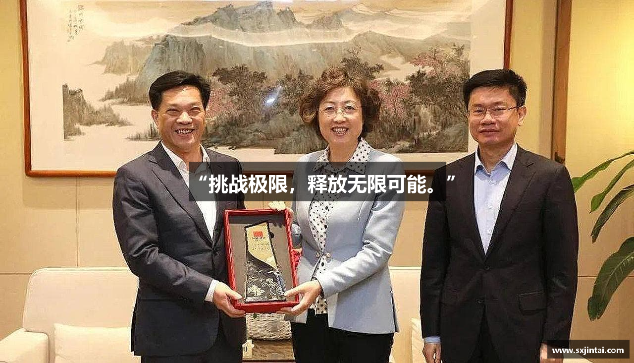 PA直营官网“挑战极限，释放无限可能。”